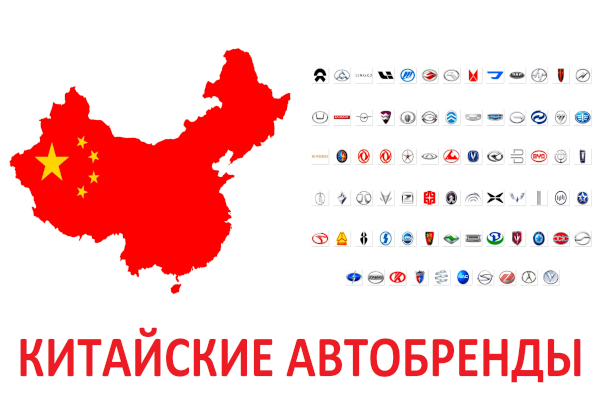 Слева на изображении красный с пятью звёздами флаг КНР по форме официальных границ страны. Слева — шесть строк с логотипами китайских автобрендов.
